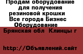 Продам оборудование для получения резиновой крошки  - Все города Бизнес » Оборудование   . Брянская обл.,Клинцы г.